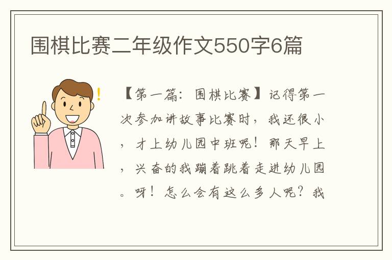 围棋比赛二年级作文550字6篇