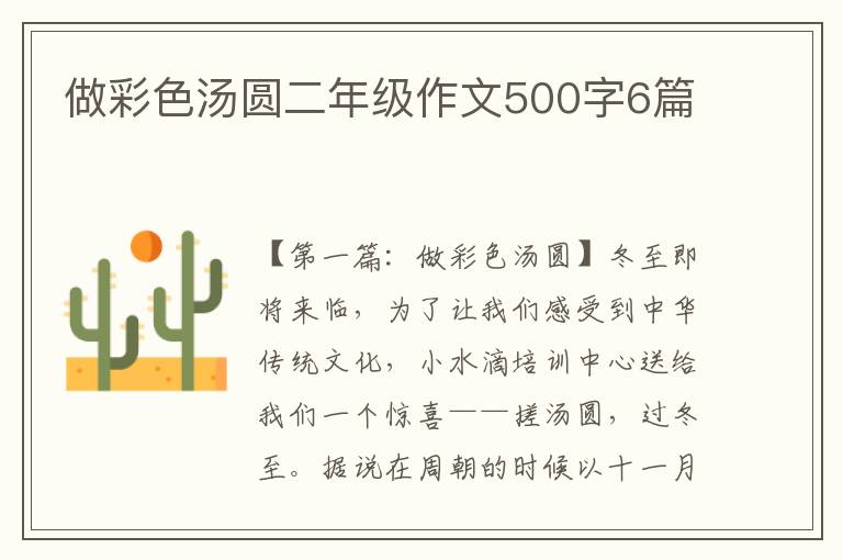 做彩色汤圆二年级作文500字6篇