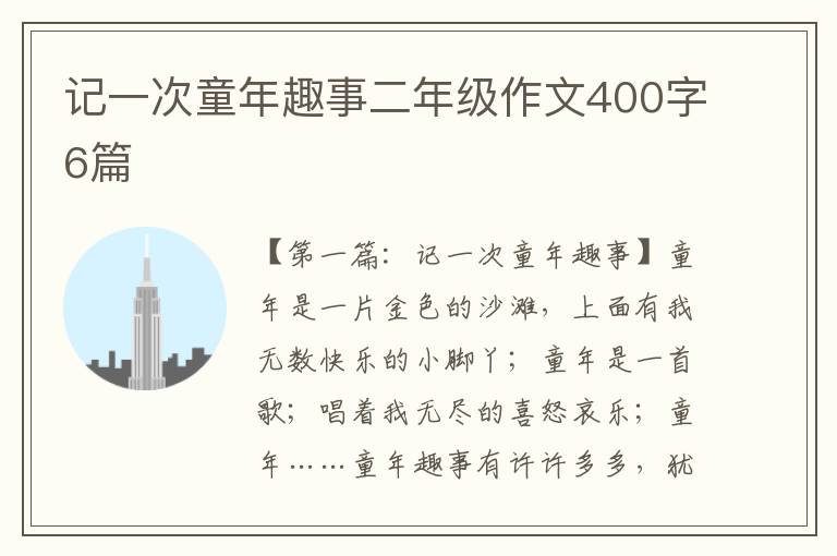 记一次童年趣事二年级作文400字6篇