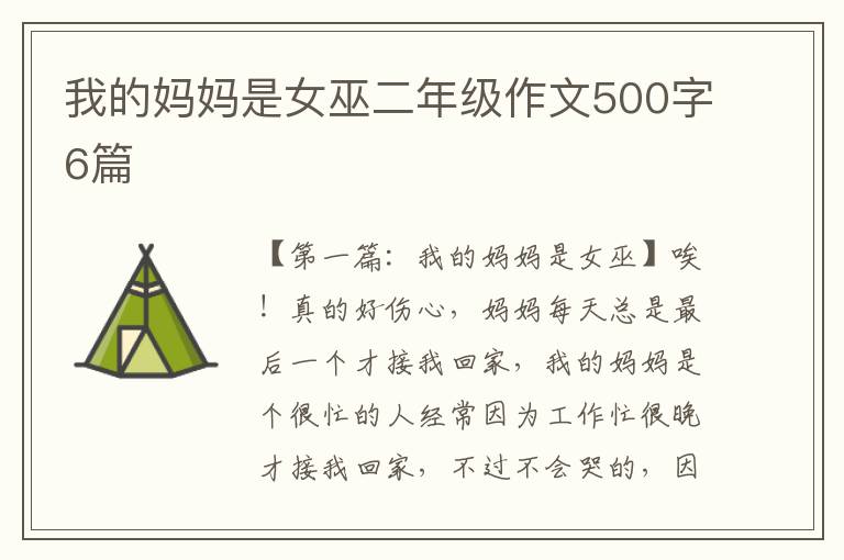 我的妈妈是女巫二年级作文500字6篇