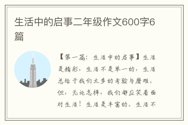 生活中的启事二年级作文600字6篇