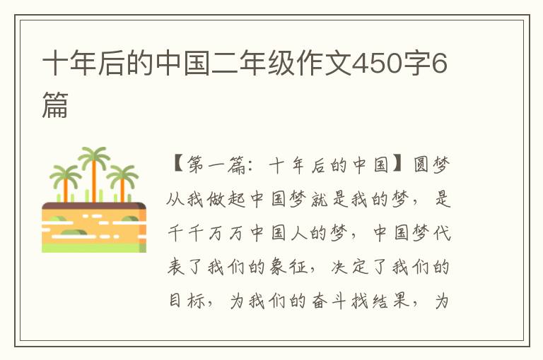 十年后的中国二年级作文450字6篇