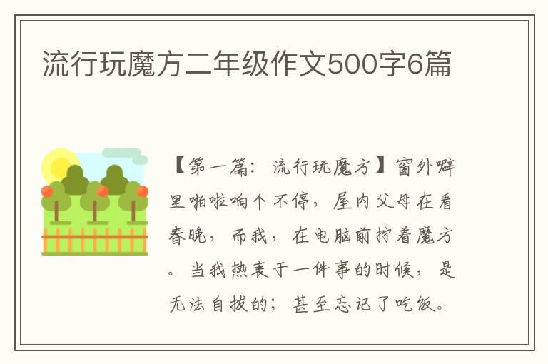 流行玩魔方二年级作文500字6篇