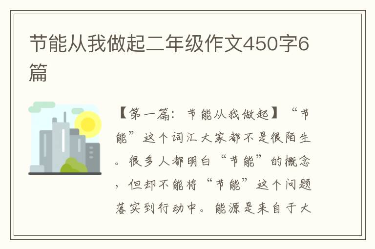 节能从我做起二年级作文450字6篇