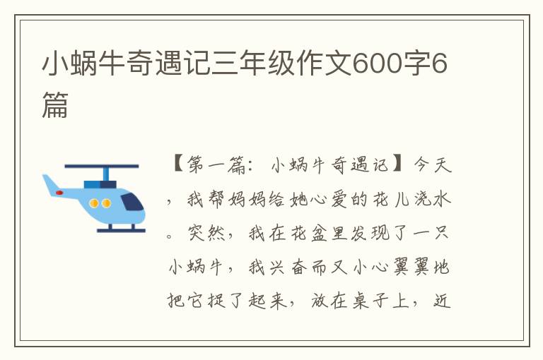 小蜗牛奇遇记三年级作文600字6篇