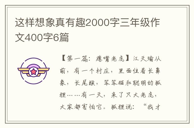 这样想象真有趣2000字三年级作文400字6篇