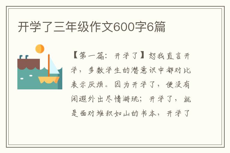 开学了三年级作文600字6篇