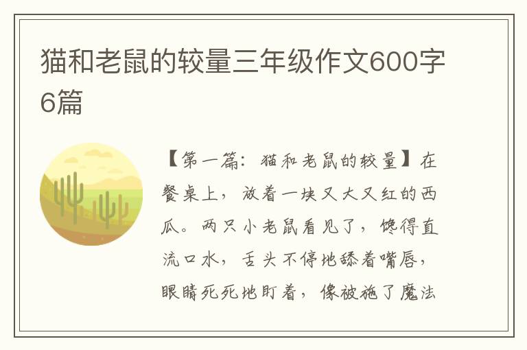 猫和老鼠的较量三年级作文600字6篇