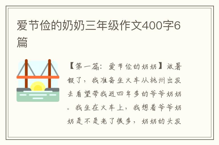 爱节俭的奶奶三年级作文400字6篇