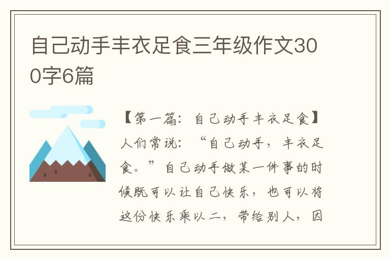 自己动手丰衣足食三年级作文300字6篇