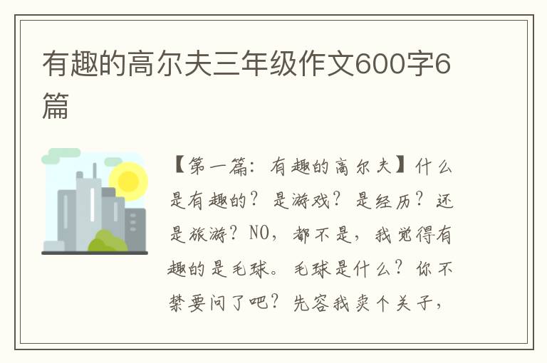 有趣的高尔夫三年级作文600字6篇