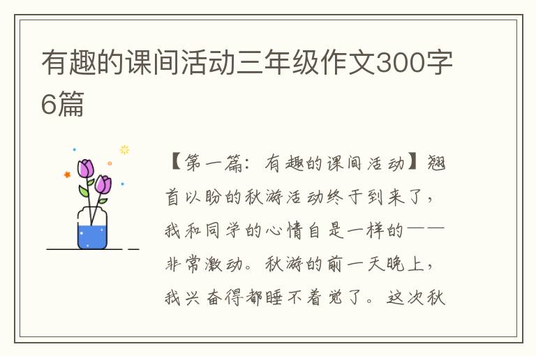 有趣的课间活动三年级作文300字6篇