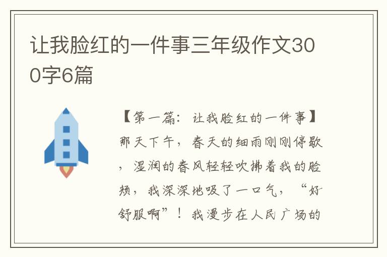 让我脸红的一件事三年级作文300字6篇