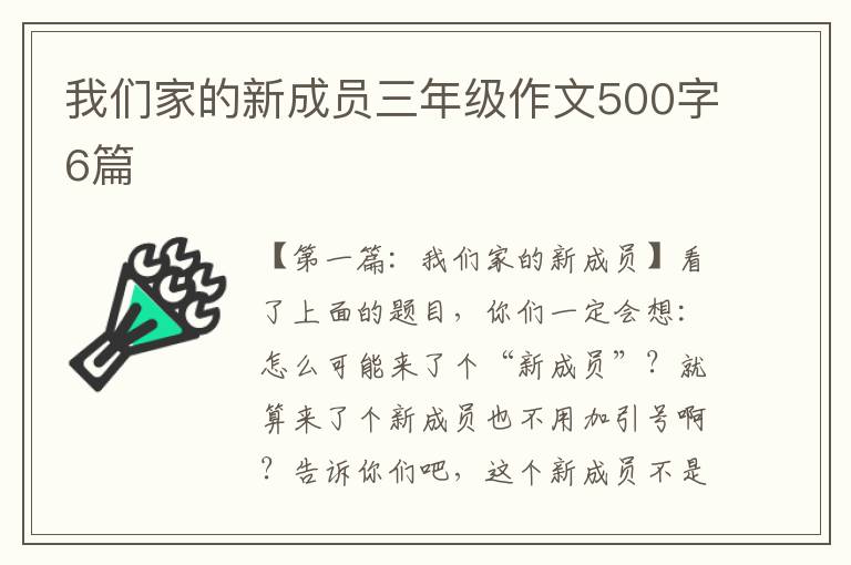 我们家的新成员三年级作文500字6篇