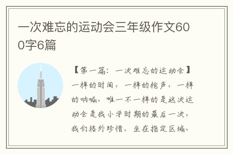 一次难忘的运动会三年级作文600字6篇