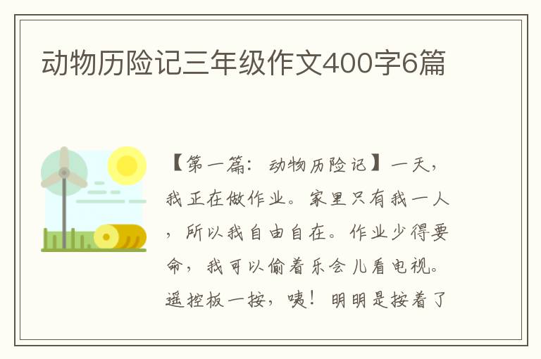 动物历险记三年级作文400字6篇