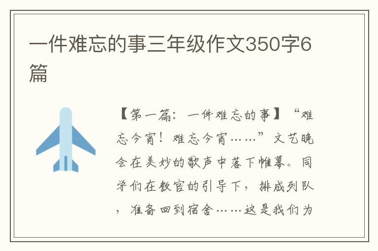 一件难忘的事三年级作文350字6篇