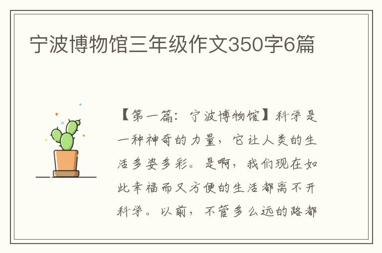 宁波博物馆三年级作文350字6篇