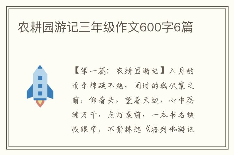 农耕园游记三年级作文600字6篇