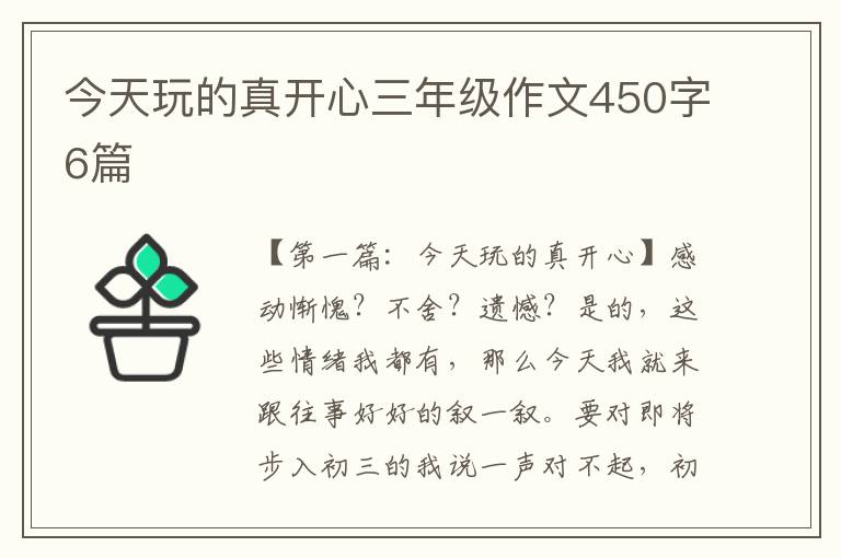 今天玩的真开心三年级作文450字6篇