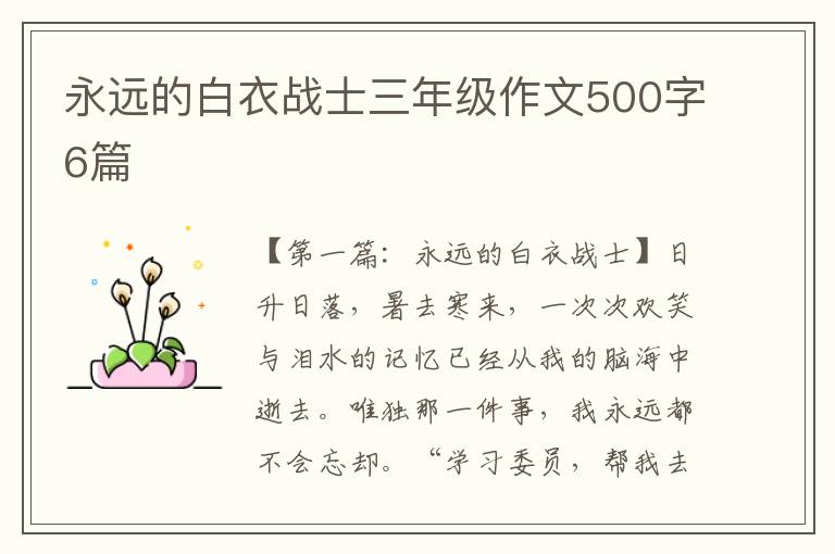 永远的白衣战士三年级作文500字6篇