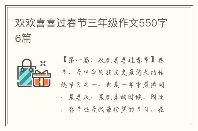 欢欢喜喜过春节三年级作文550字6篇