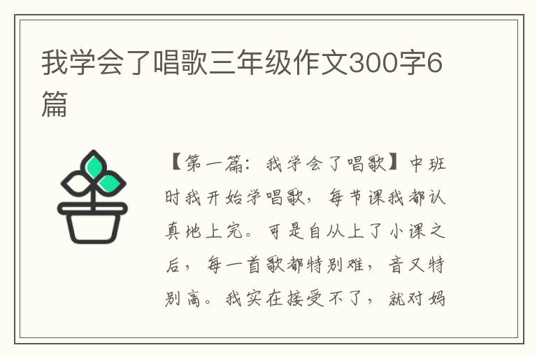 我学会了唱歌三年级作文300字6篇