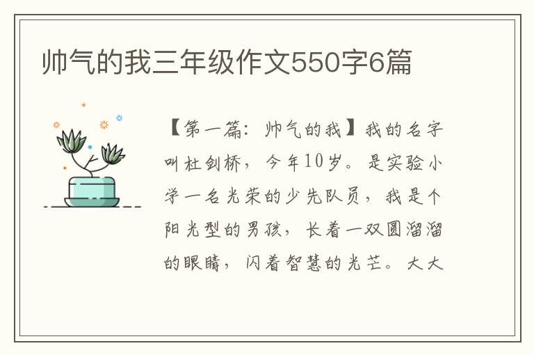 帅气的我三年级作文550字6篇