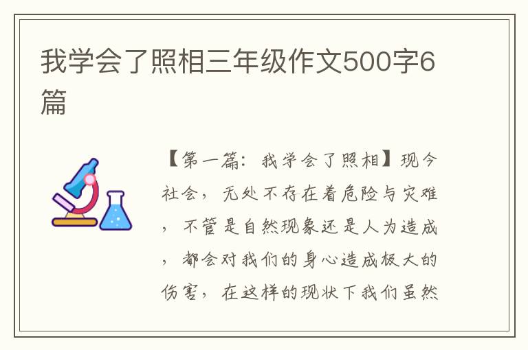 我学会了照相三年级作文500字6篇