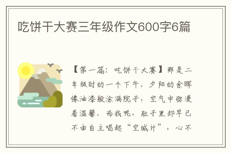 吃饼干大赛三年级作文600字6篇