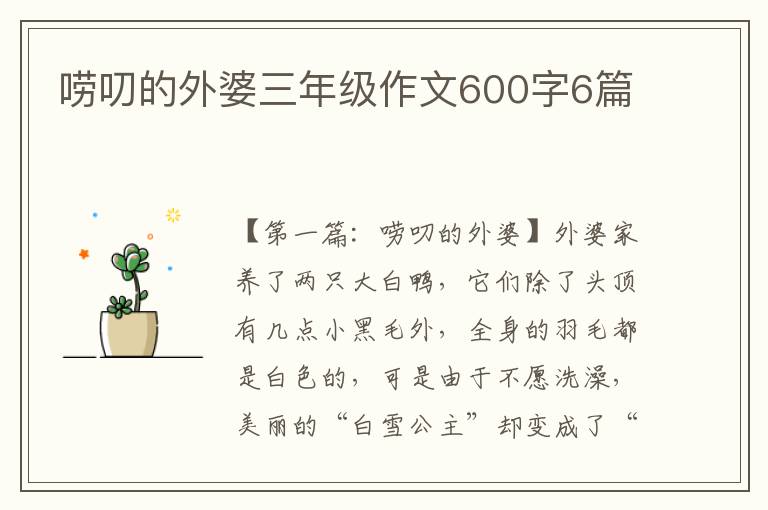 唠叨的外婆三年级作文600字6篇