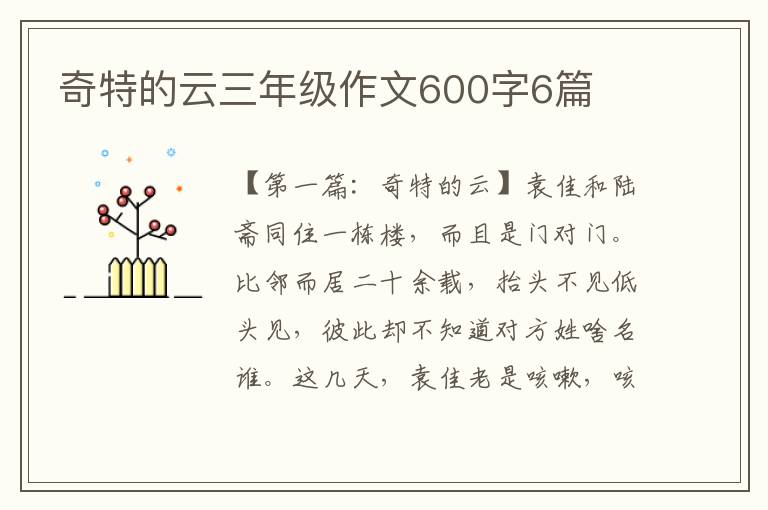 奇特的云三年级作文600字6篇