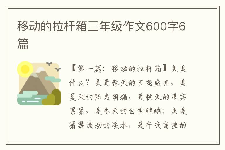 移动的拉杆箱三年级作文600字6篇