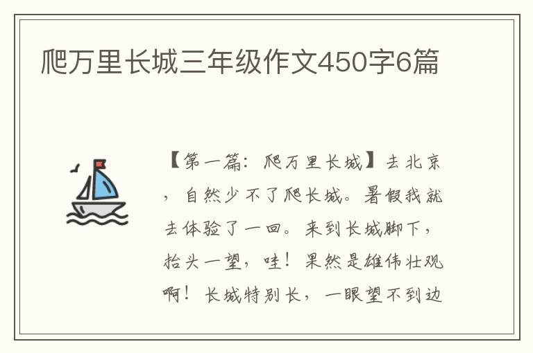 爬万里长城三年级作文450字6篇