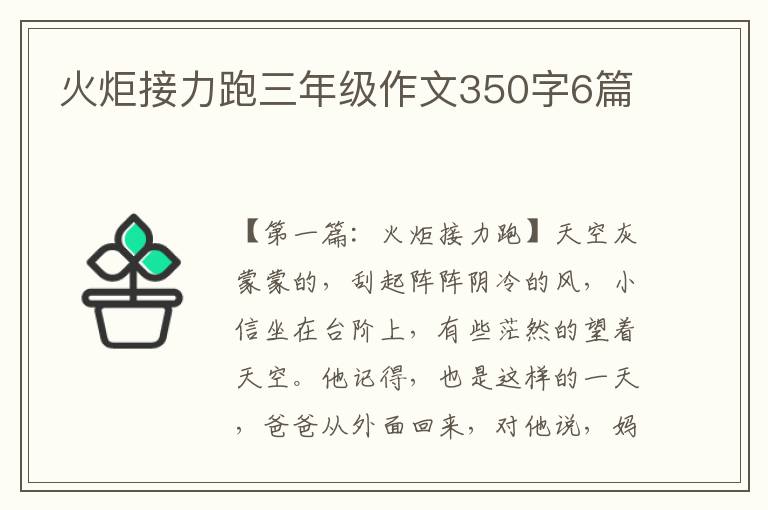 火炬接力跑三年级作文350字6篇