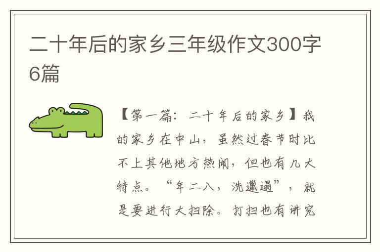 二十年后的家乡三年级作文300字6篇