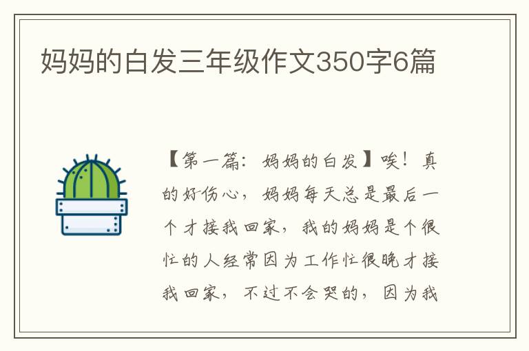 妈妈的白发三年级作文350字6篇