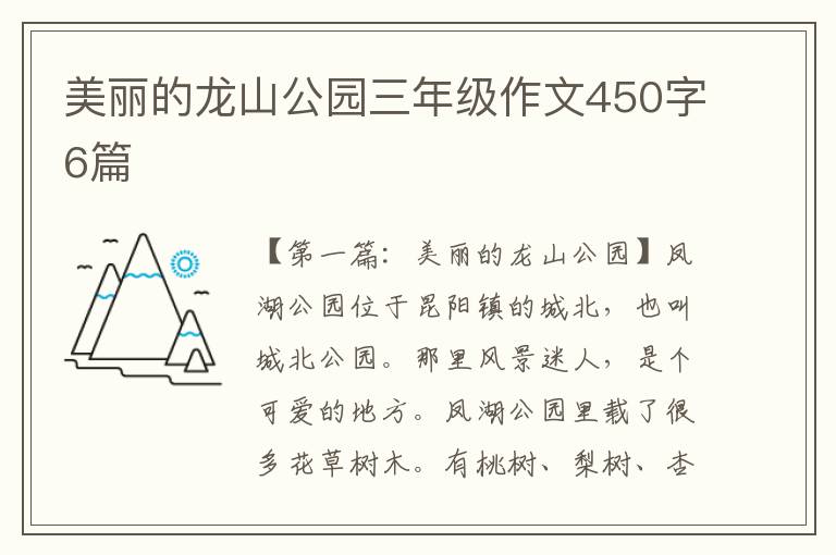 美丽的龙山公园三年级作文450字6篇