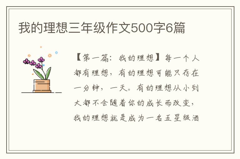 我的理想三年级作文500字6篇