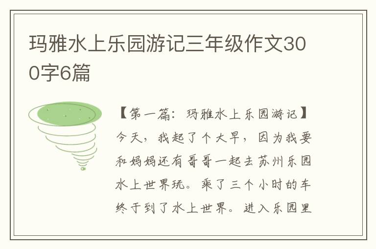 玛雅水上乐园游记三年级作文300字6篇