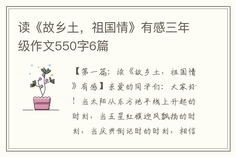 读《故乡土，祖国情》有感三年级作文550字6篇