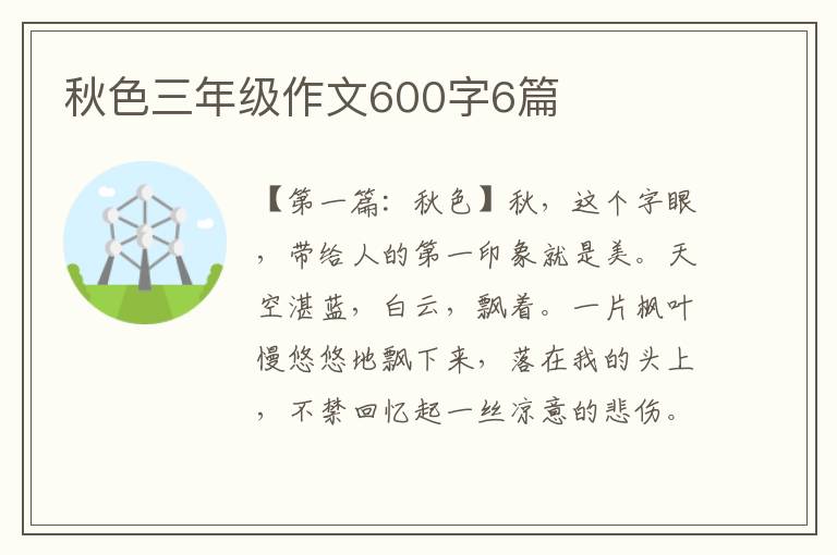 秋色三年级作文600字6篇