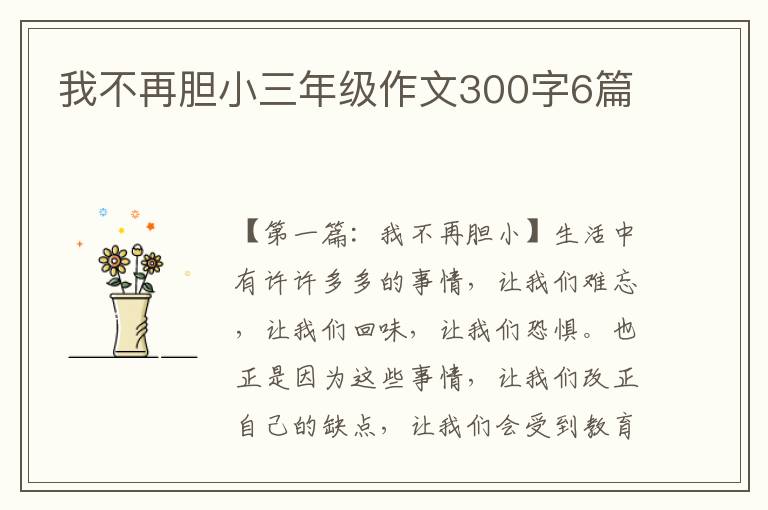 我不再胆小三年级作文300字6篇