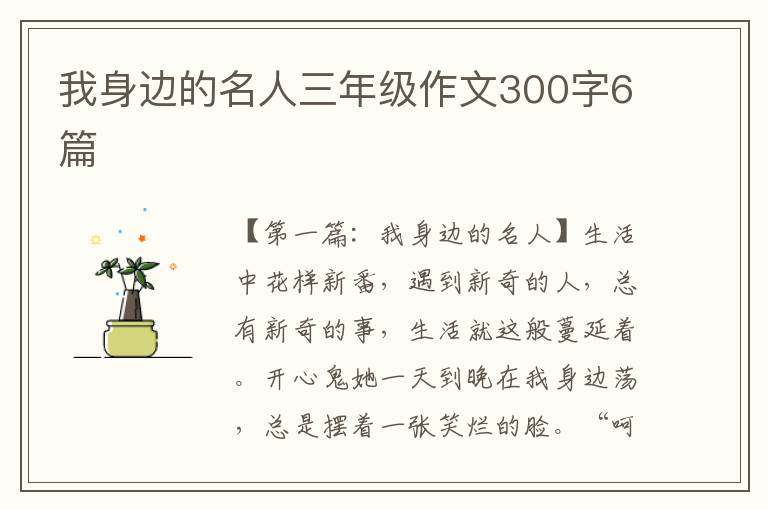 我身边的名人三年级作文300字6篇