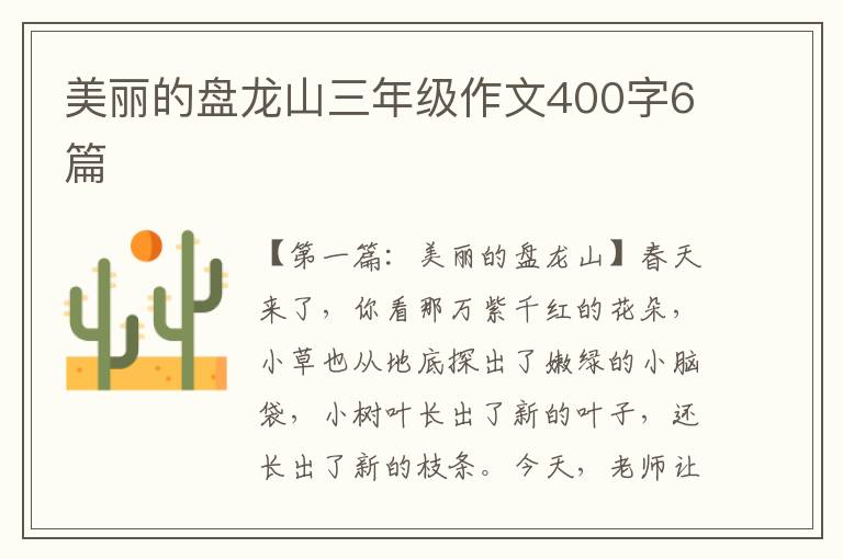 美丽的盘龙山三年级作文400字6篇