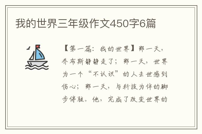 我的世界三年级作文450字6篇