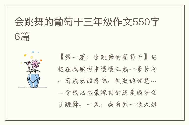 会跳舞的葡萄干三年级作文550字6篇