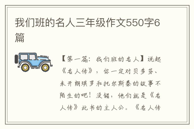 我们班的名人三年级作文550字6篇