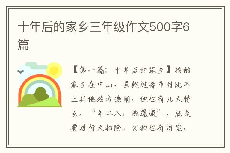 十年后的家乡三年级作文500字6篇