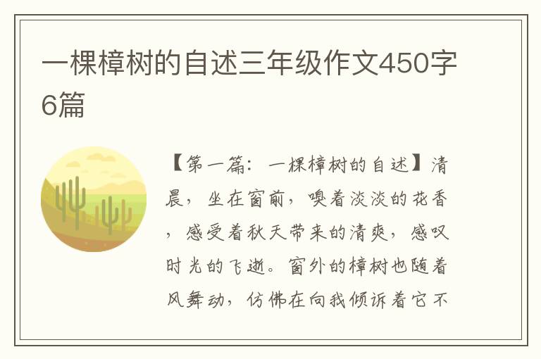 一棵樟树的自述三年级作文450字6篇